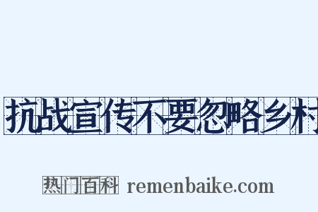 抗战宣传不要忽略乡村是什么意思的图片